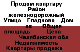 Продам квартиру › Район ­ железнодорожный › Улица ­ Гладкова › Дом ­ 78 кв 4 › Общая площадь ­ 30 › Цена ­ 400 000 - Челябинская обл. Недвижимость » Квартиры продажа   . Челябинская обл.